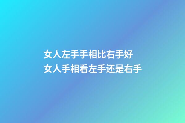 女人左手手相比右手好 女人手相看左手还是右手